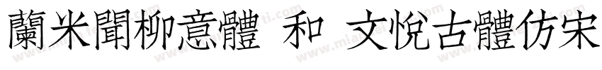 兰米闻柳意体 和 文悦古体仿宋字体转换